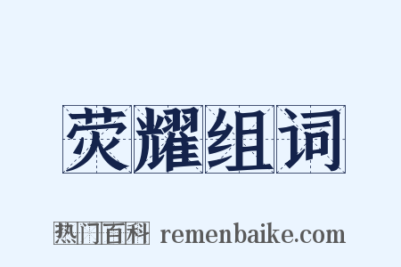 荧耀组词是什么意思的图片